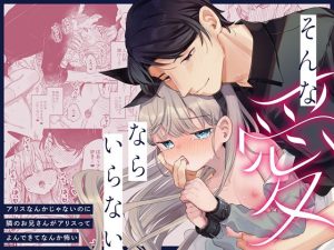 そんな愛ならいらない〜アリスなんかじゃないのに隣のお兄さんがアリスってよんできてなんか怖い〜