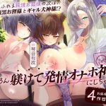 母性あふれる純情お狐様のお次は、腹黒お狸様とギャル犬神様！？ もちろん躾けて発情オナホ神にしちゃお♪（KU100マイク収録作品）