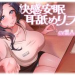 快感安眠耳舐めリフレ〜お掃除から最後まで、ご奉仕いっぱいさせてください〜