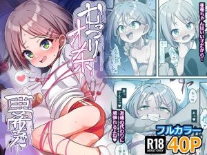 むっつりオナホ亜希ちゃん