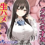 実は性欲最強だったクラスの才女とめちゃくちゃ生ハメ中だしえっちするハナシ