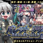 バレット・リリィ
