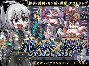 バレット・リリィ