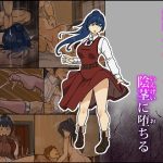 解呪士セーラ 陰茎に堕ちる