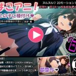 ぱこアニ！この子に種付け  〜近所の制服娘の子宮にご挨拶 編〜