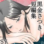 黒金さつき短編集