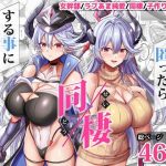 女幹部を匿ったら同棲する事になった話
