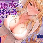 同じグループの陽キャヤリチンに仲良い女たちを喰われる陰キャの僕2
