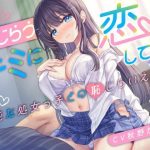 恥じらうキミに恋してる。-清純な処女っ子との恥じらいえっち-