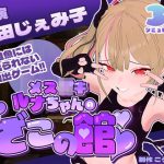 【CV:山田じぇみ子】メス〇キルナちゃんのざこの館【雑魚には出られない脱出ゲーム】