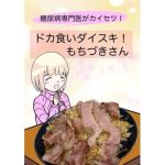糖尿病専門医がカイセツ！ドカ食いダイスキ！もちづきさん