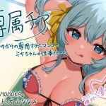 【崇拝音声】専属チア〜アナタだけの専用オナホマンコ・ミキちゃんの性奉仕〜【ボイスドラッグ】