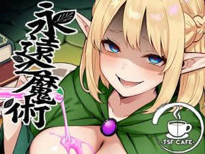 永遠之魔術