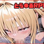 とら●るRPG 〜XXX〜