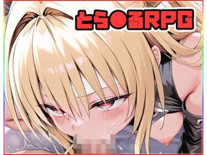 とら●るRPG 〜XXX〜