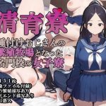 清育寮〜種付けおじさんの繁殖牧場となった名門校の女子寮〜