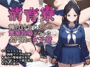 清育寮〜種付けおじさんの繁殖牧場となった名門校の女子寮〜