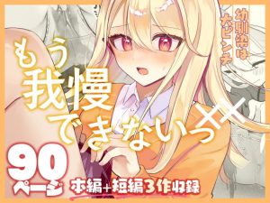【限界おしっこ集】幼馴染は大ピンチ＋短編3作品