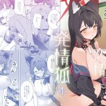 純情恋情発情狐4