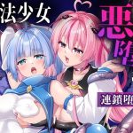 魔法少女悪堕ち調教ラボ-連鎖堕ち編-