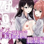 百合漫画総集編2