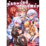 生えちゃったふたなり女騎士