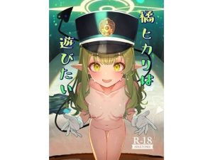橘ヒカリは遊びたい