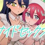 サイドセックス
