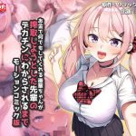 お金で何でもしてくれる後輩ちゃんが搾取しようとした先輩のデカチンにわからされるまで  モーションコミック版