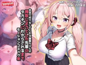 お金で何でもしてくれる後輩ちゃんが搾取しようとした先輩のデカチンにわからされるまで  モーションコミック版