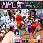 Let’s NPC姦 電脳世界でNPCたちの処女を奪ってエロ化MODでハメまくれ！