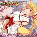 花葬巫女サクヤ