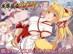 花葬巫女サクヤ