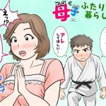 母子ふたり暮らし  第二章『思春』