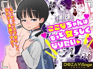 ここなちゃんはもっと女らしくなりたい