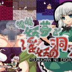 魂魄妖夢と淫妖の洞窟