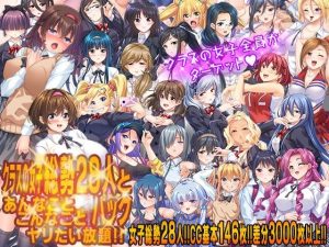 クラスの女子総勢28人とあんなことこんなことヤリたい放題！！パック