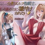 かつて仲間だった金髪エルフ聖騎士は、再会したあなたに種付けされたい♪【KU100収録】