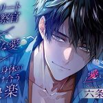 〈共通特典トラック付き〉【エリート警察官×歪な愛×溶け合う快楽】愛という檻《出演:六条銀》
