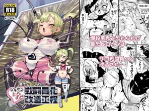 最恐メス〇キちゃんの戦闘員化改造工程