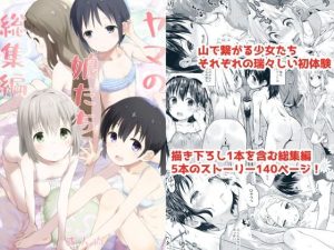 ヤマの娘たち総集編