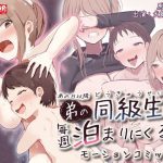 あの日以降、弟の同級生が毎週泊まりにくる  モーションコミック版