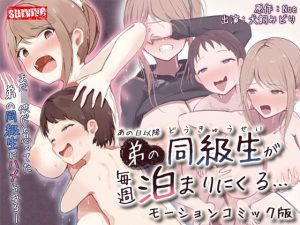 あの日以降、弟の同級生が毎週泊まりにくる  モーションコミック版
