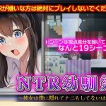 NTR幼馴染〜彼女は僕に隠れてナニもしてないはず〜