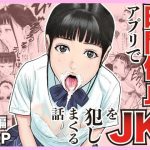 時間停止アプリでJKを犯しまくる話