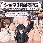ショタおねRPG 爆乳お姉さん達と催〇でドスケベ三昧 超人気デカパイ配信者をデカチンで堕としてみた