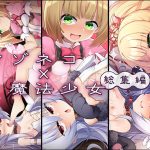 マゾネコ×魔法少女総集編