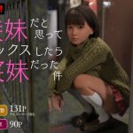 義妹だと思ってセックスしたら実妹だった件