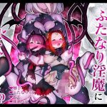駆け出し冒険者がふたなり淫魔に負ける話