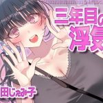 三年目の浮気、夫とのエッチに満足できずナンパについていっちゃう人妻